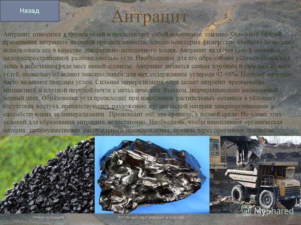 Каменный уголь применяется в строительстве. Антрацит полезное ископаемое. Антрацит уголь. Антрацит уголь сообщение. Каменный уголь антрацит.